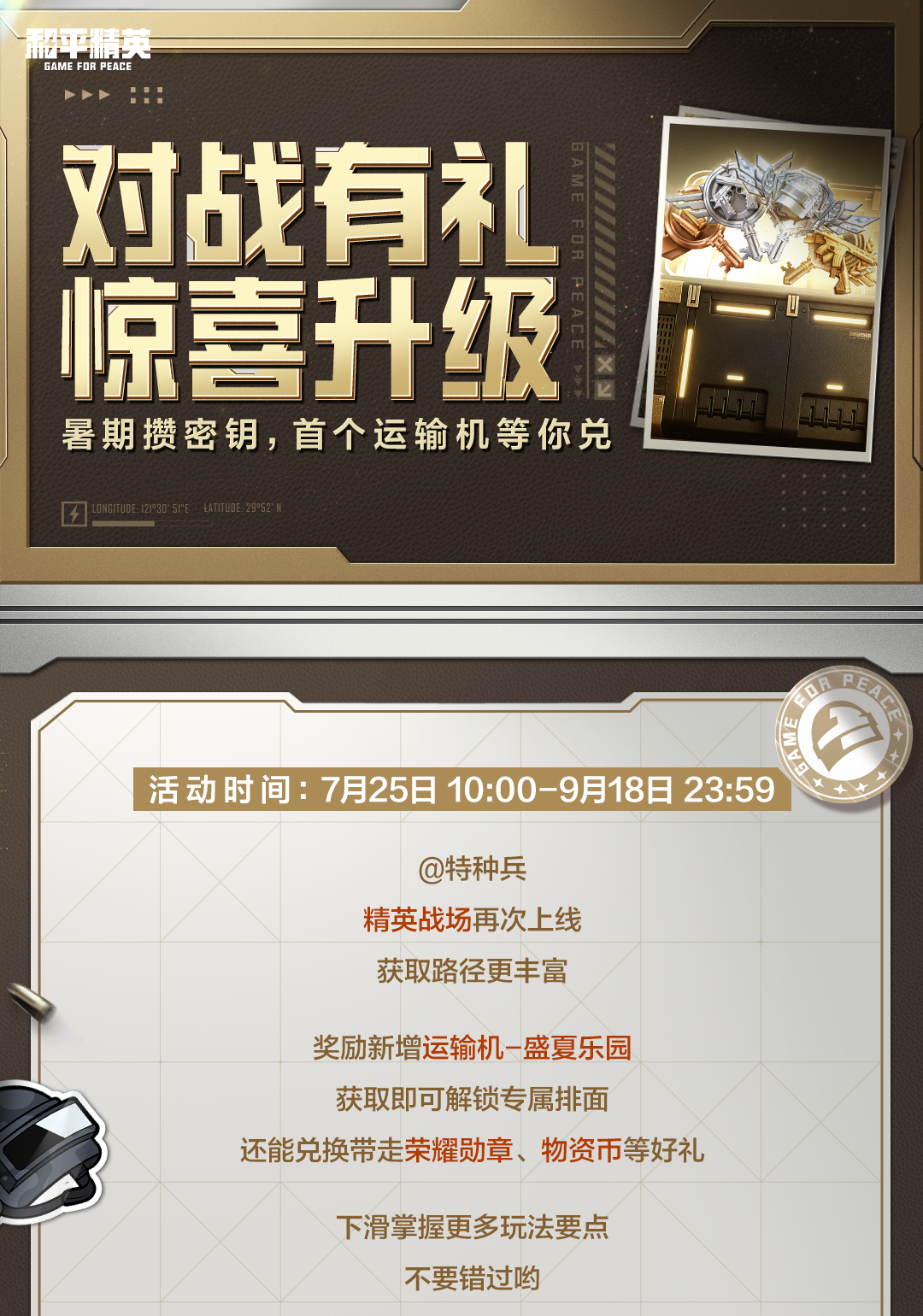 对战有礼，惊喜升级！寻密钥，全新奖励运输机-盛夏乐园及更多豪礼等你兑！