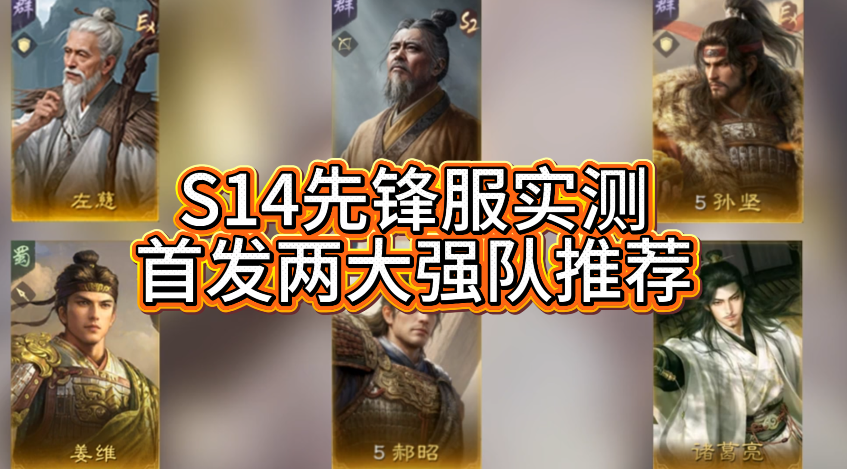 S14先锋服实测，首发两大强队推荐！