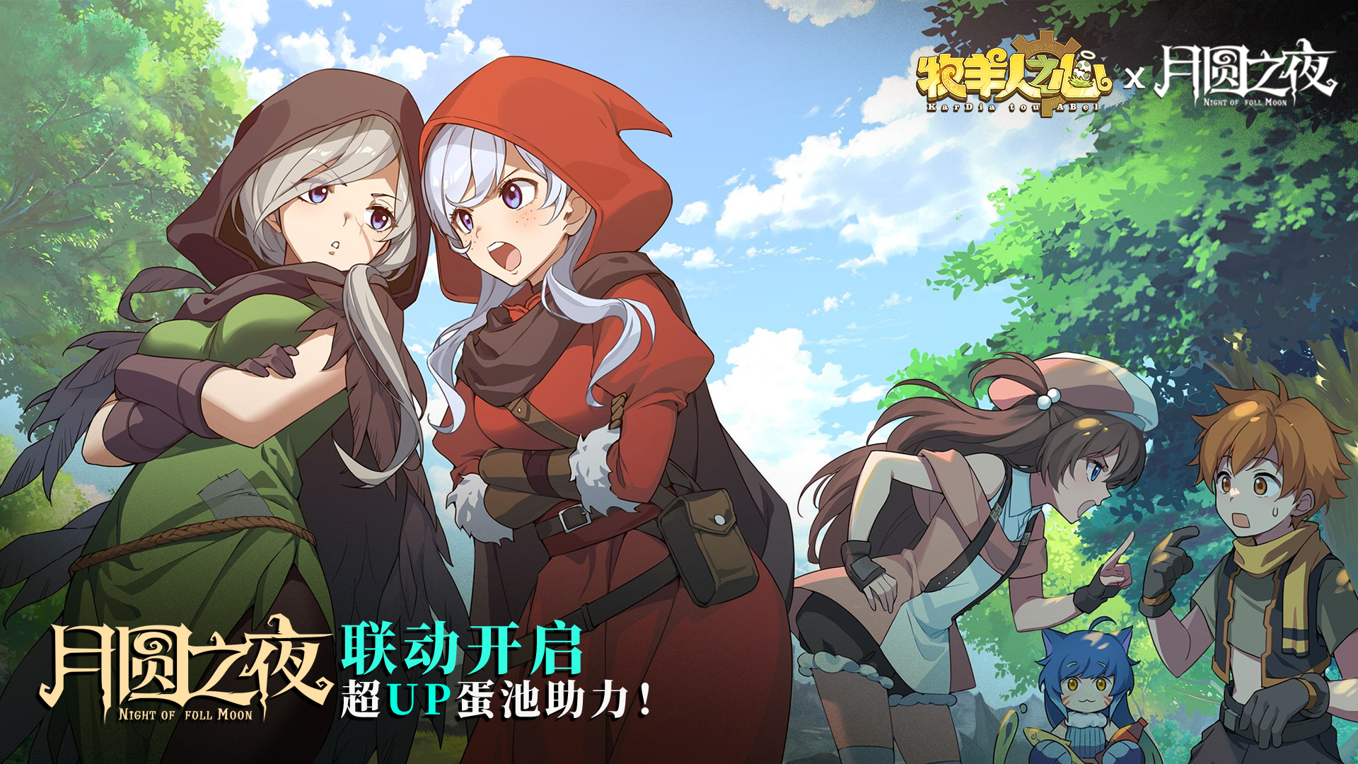 《牧羊人之心》【月圆之夜】联动版本前瞻