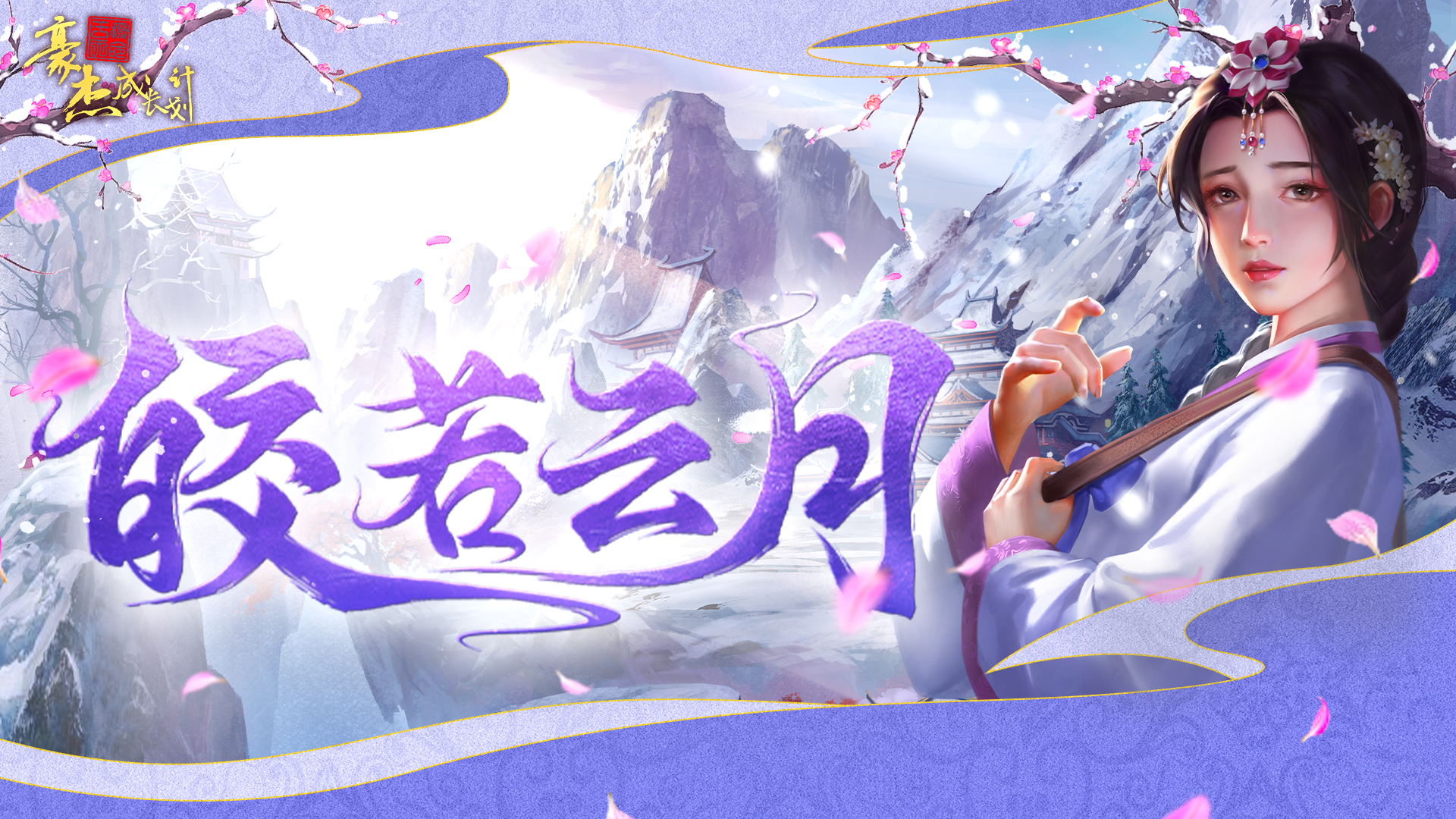 【众里寻她】皑如山雪，皎若云月「尹雅娴」