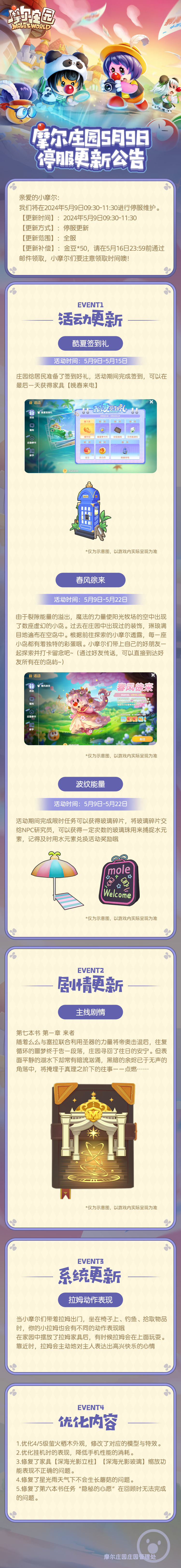 《摩尔庄园》5月9日版本更新公告