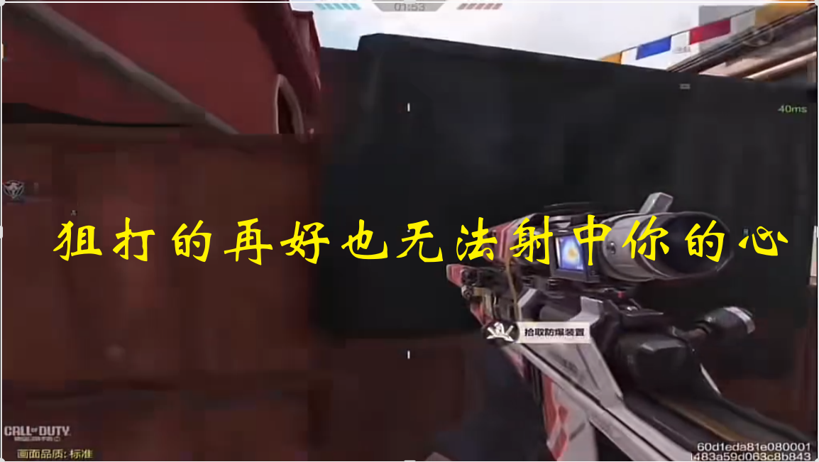 狙打的再好也无法射中你的心