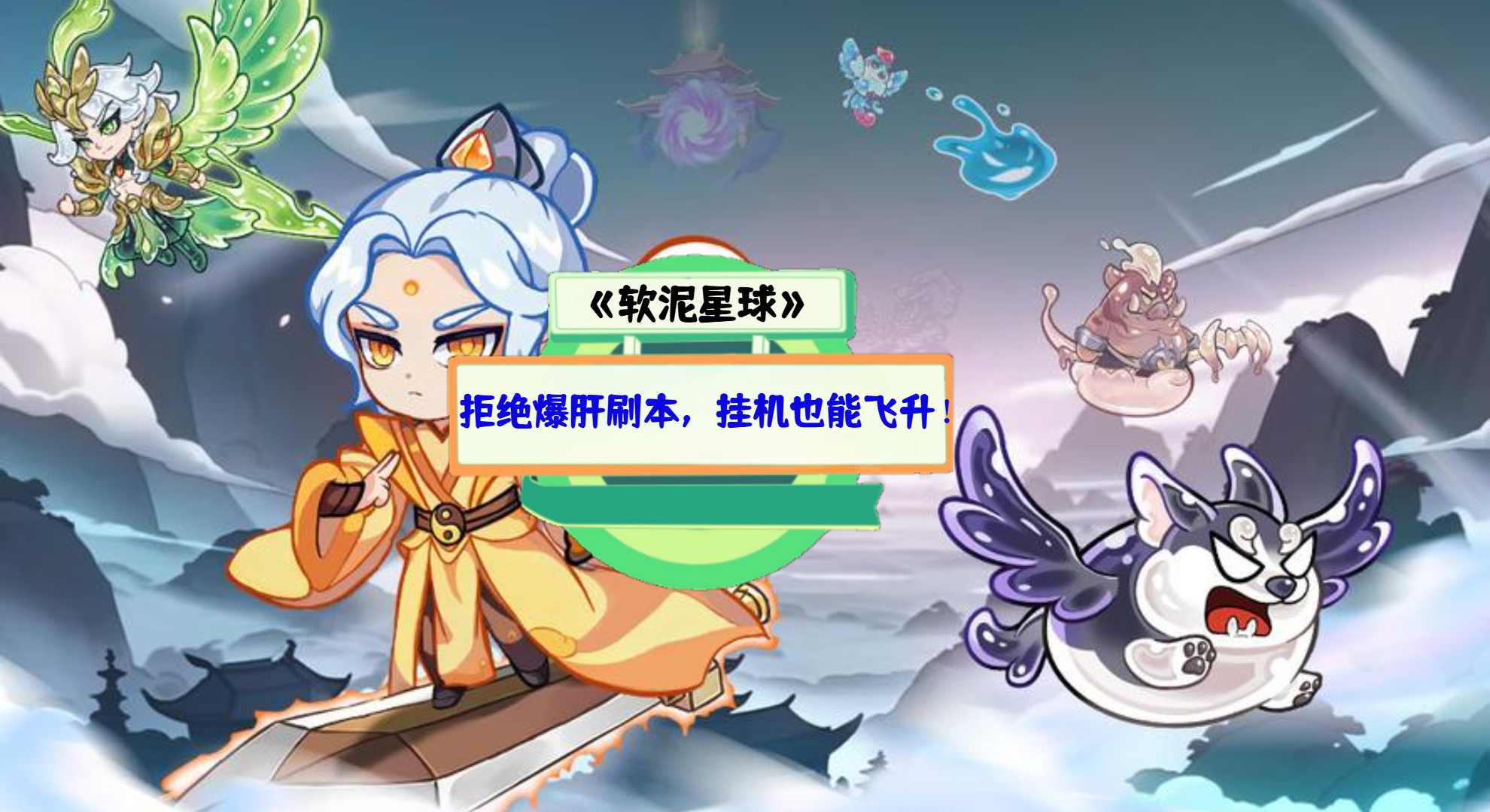 《软泥星球》手游测评：拒绝爆肝刷本，挂机也能飞升！