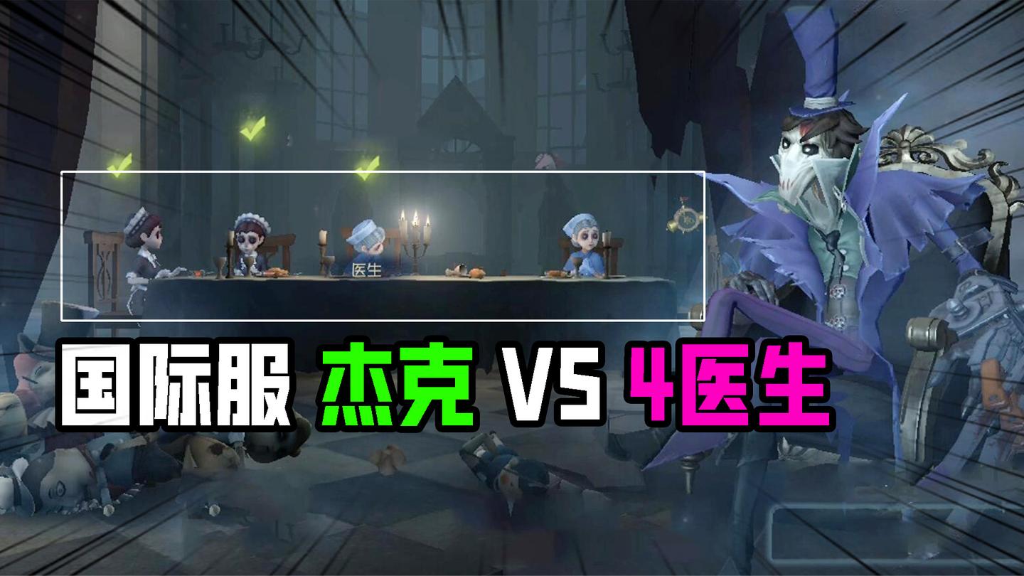 第五人格：国际服杰克VS4医生大队！这加速效果太可怕了？