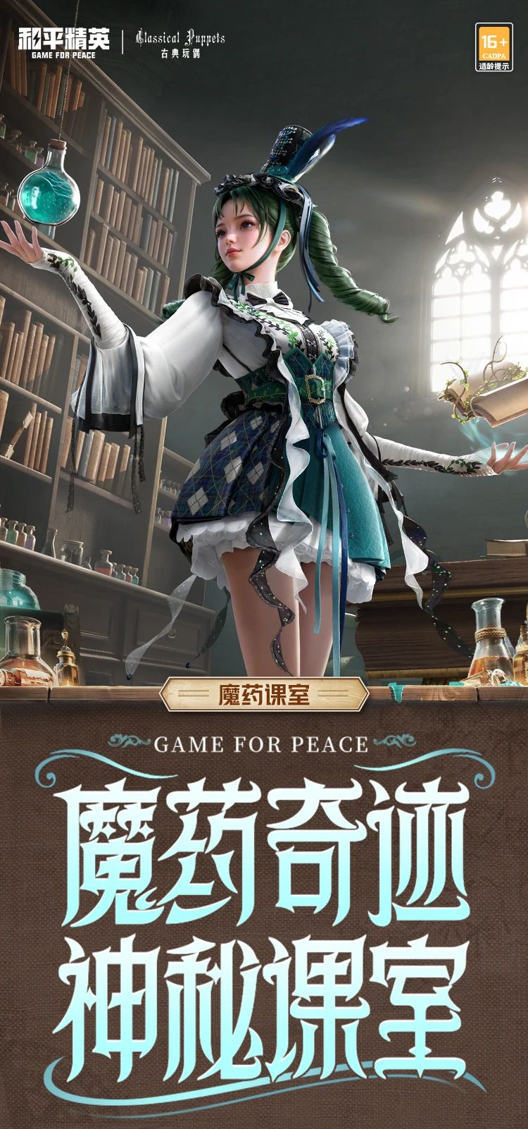 新皮肤爆料丨魔药奇迹，神秘课室！全新角色-【魔药课室】将于6月3日上线！