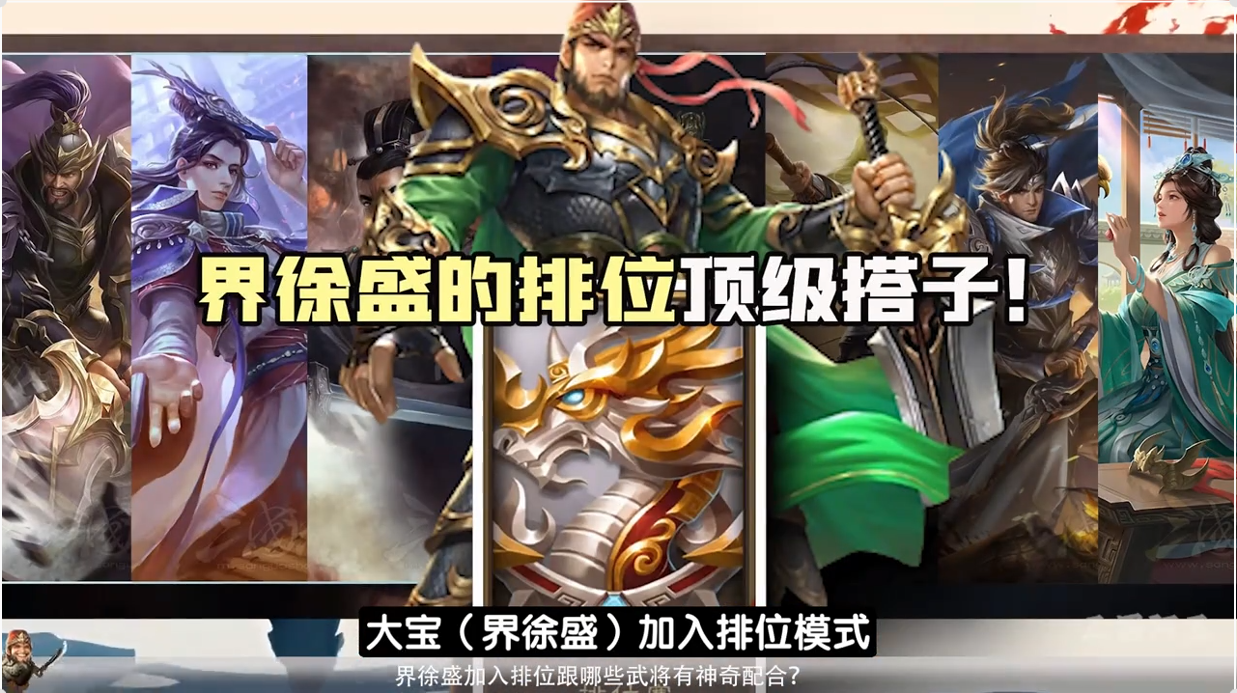 界徐盛的顶级排位搭子！