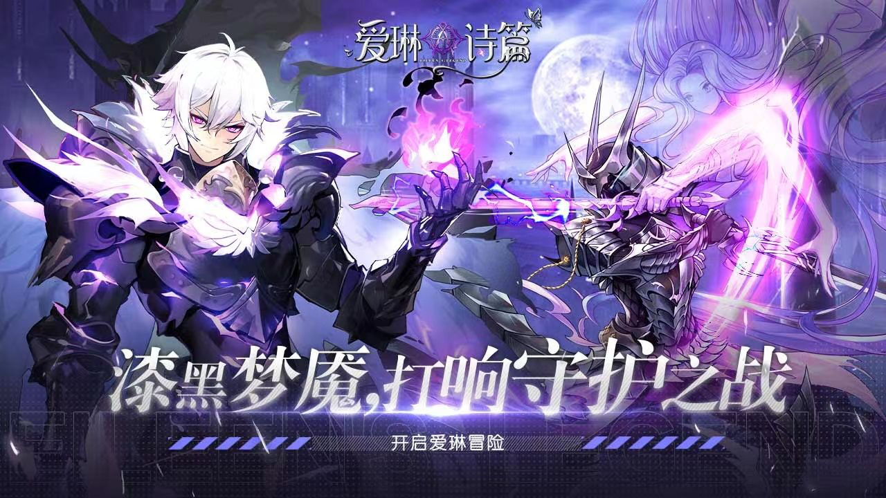 《爱琳诗篇》组建最强冒险队伍，探索无限可能！