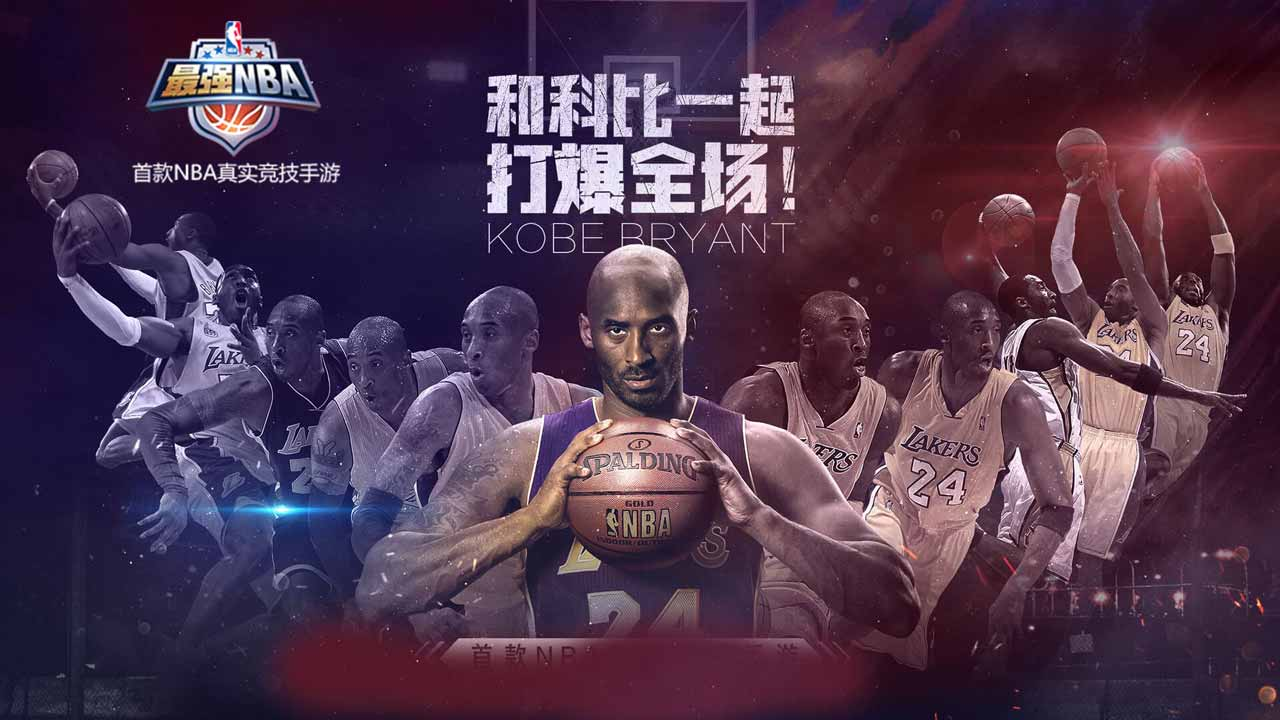 《最强NBA》真实动作捕捉，超千种技能还原，体验最真实的篮球对决！