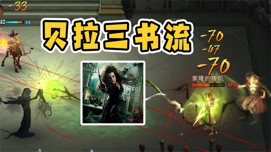 哈利波特·魔法觉醒：贝拉三书流怎么玩？积累堕落值，召唤食死徒必胜