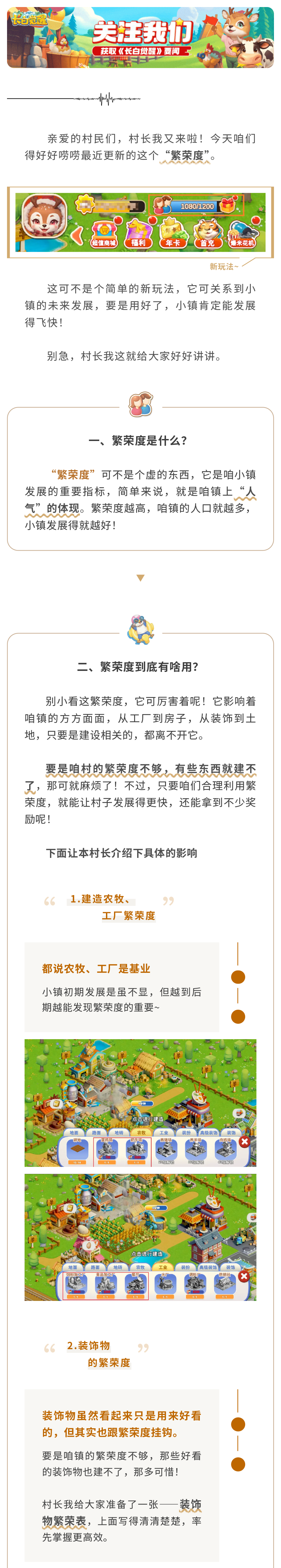 长白攻略丨村长带你揭秘“繁荣度”！掌握它，小镇发展快人一步！