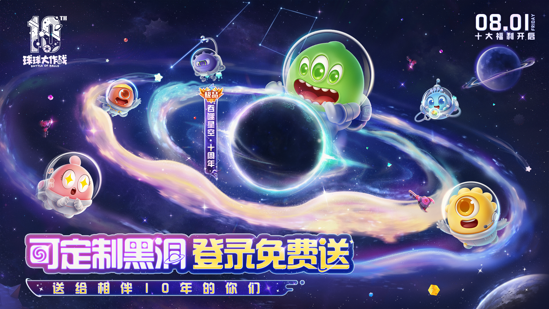 【十周年庆典】8月1日盛大开启！超多福利送给相伴十年的你们！