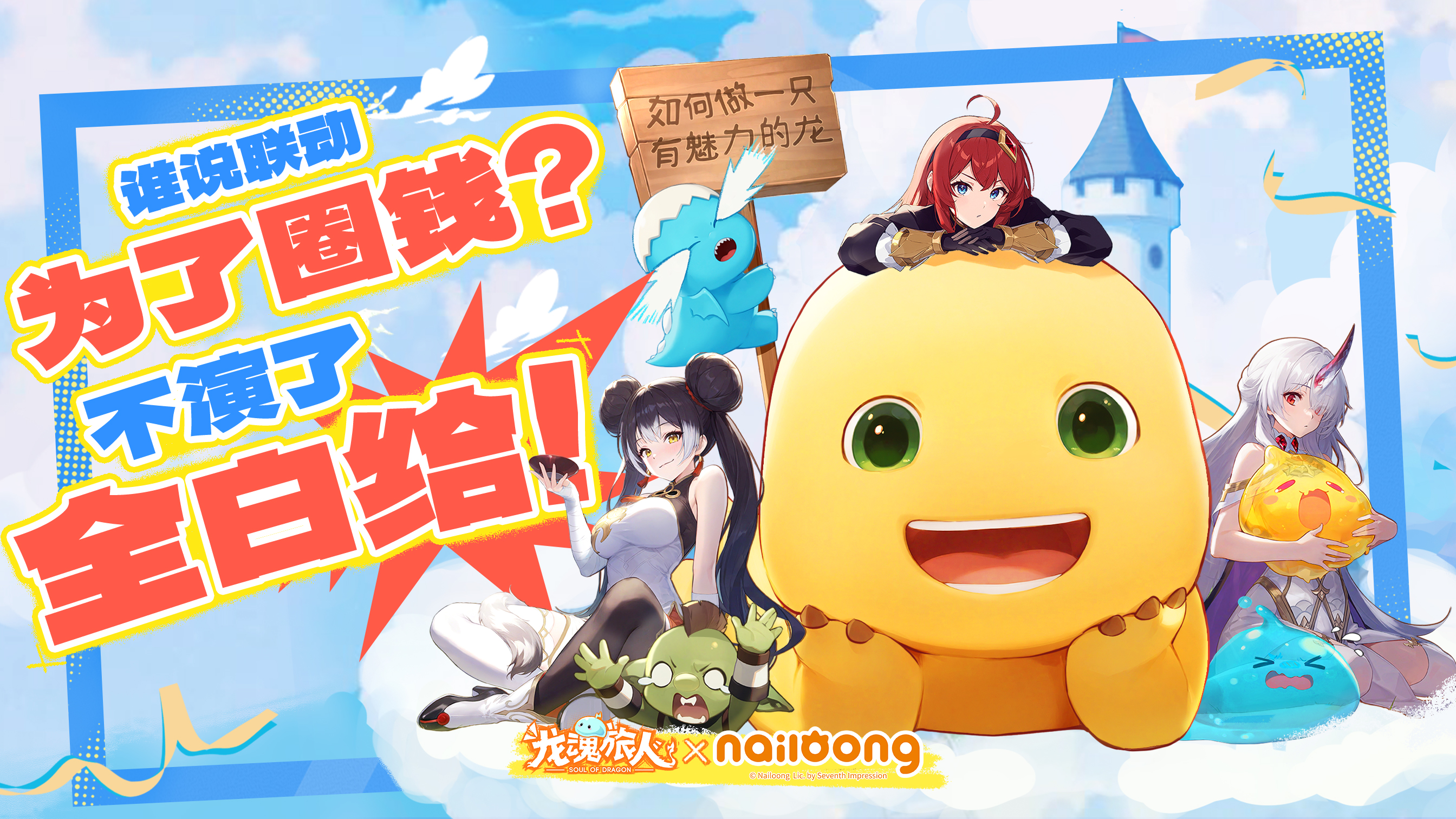 我是龙魂旅人，我同意白送奶龙给大家！