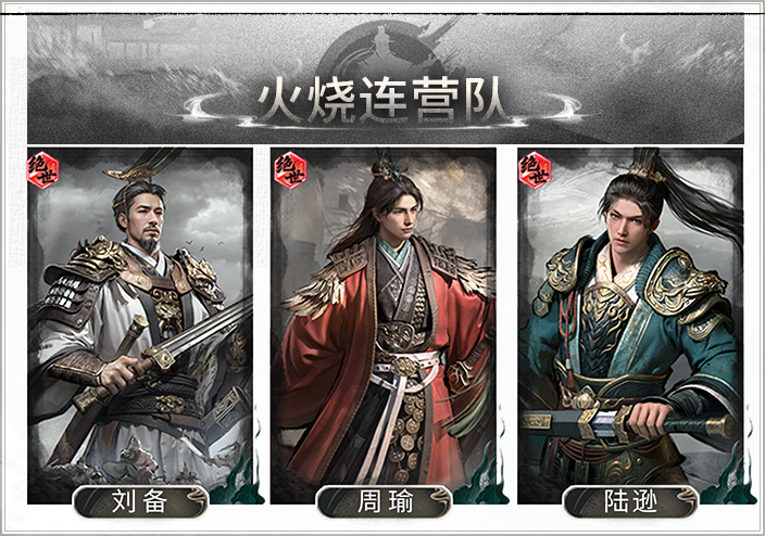 烈火焚营连天起，江东双璧定乾坤——火烧连营队
