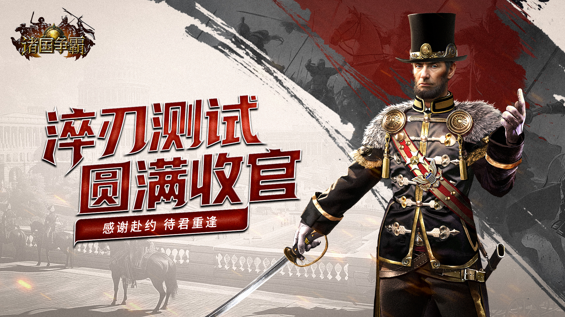 淬刃收官|《诸国争霸》淬刃测试圆满落幕！