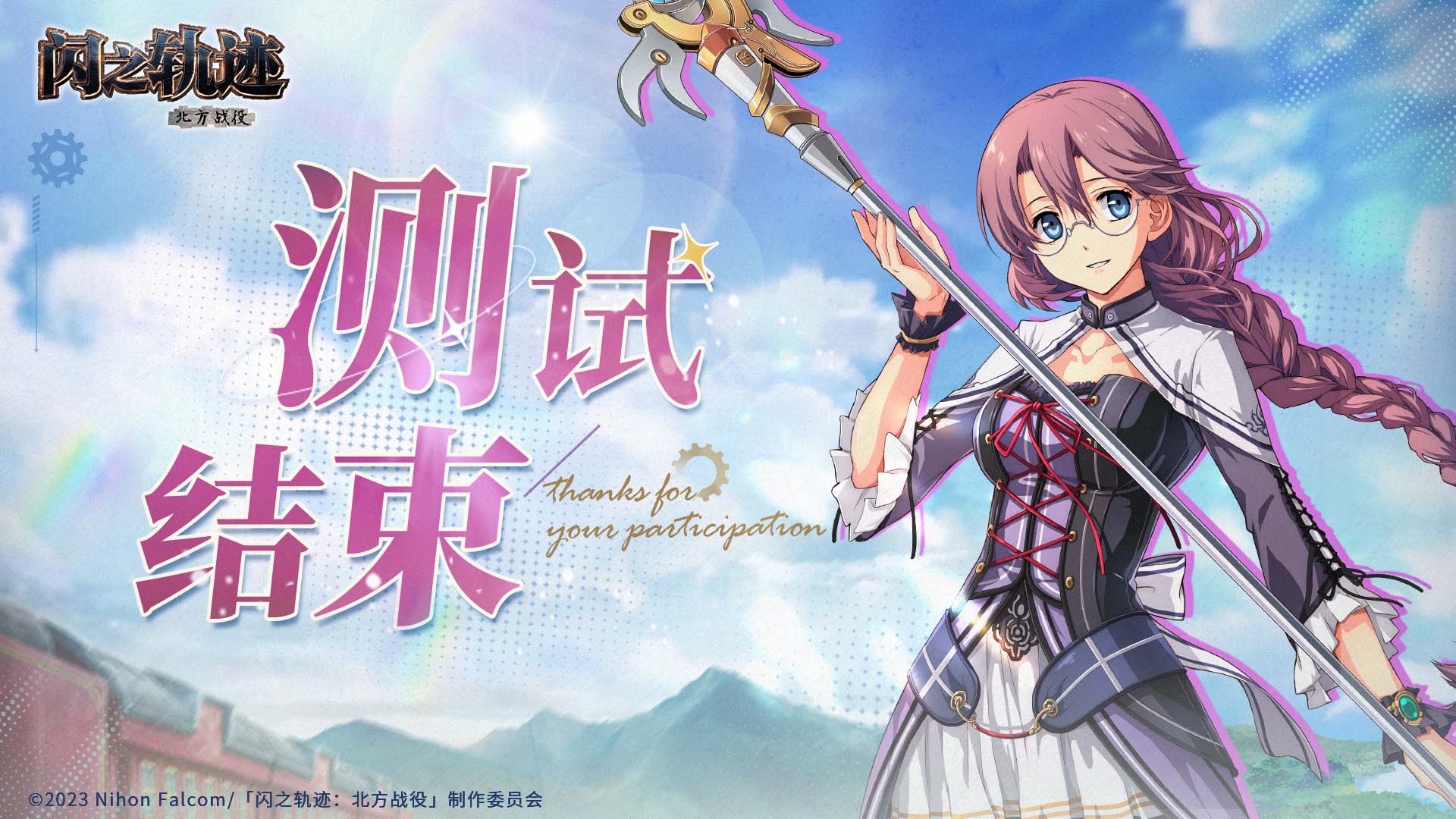 《闪之轨迹：北方战役》「猎兵测试」圆满结束，感谢各位猎兵的参与！