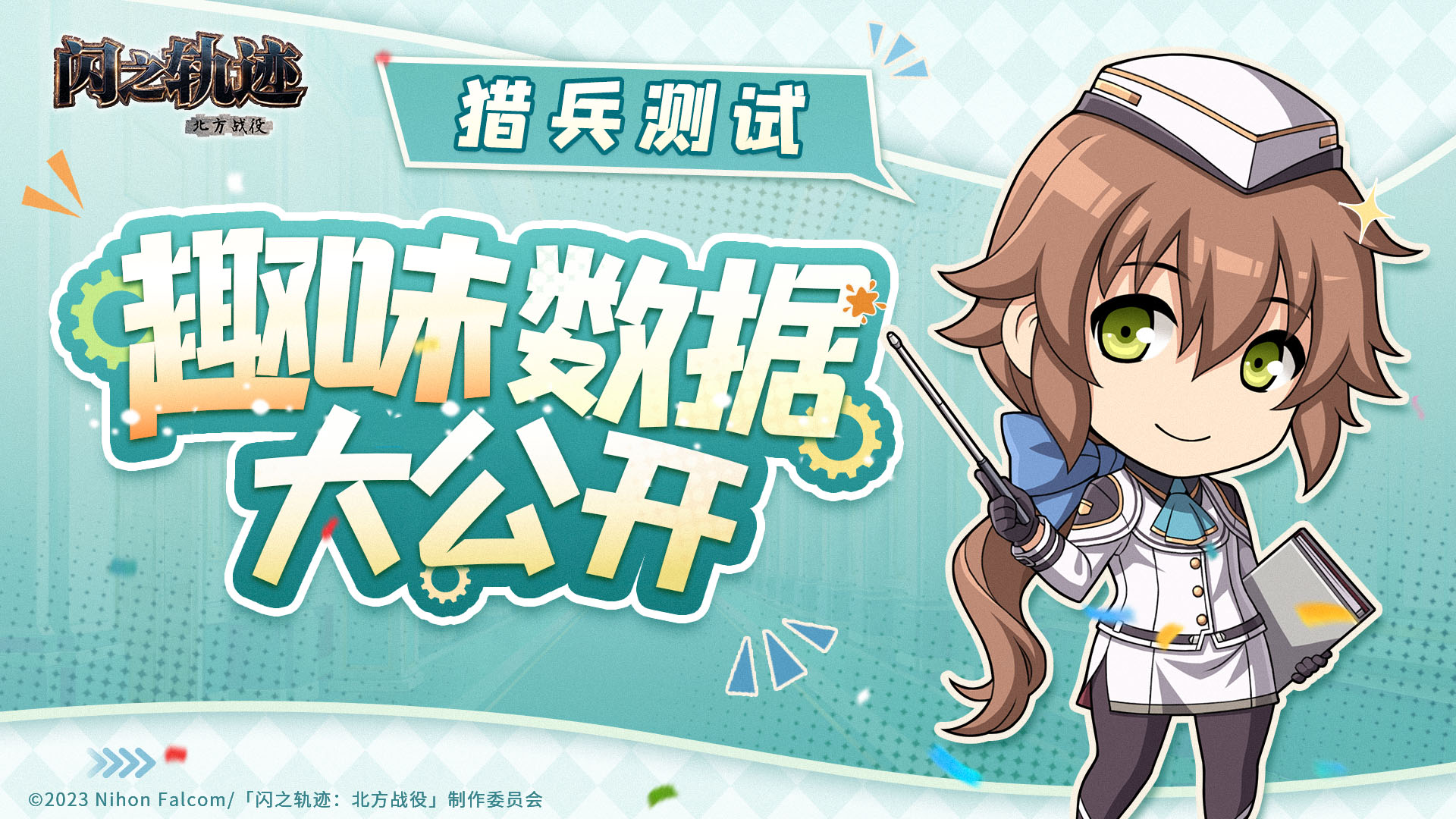 《闪之轨迹：北方战役》「猎兵测试」趣味数据回顾