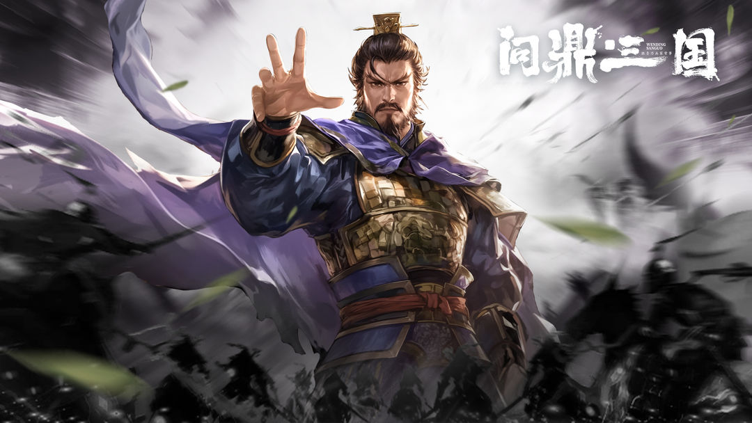 福利公告丨《问鼎三国》6月25日10：00开启限量测试