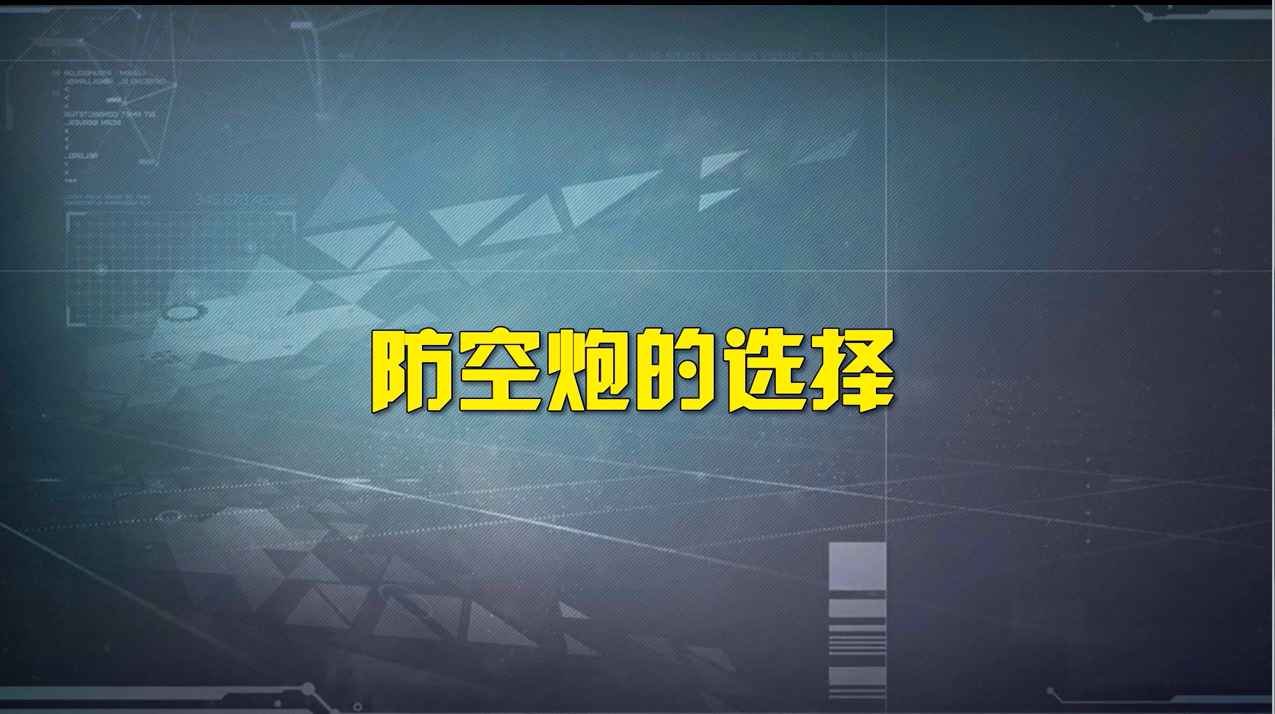 【碧蓝航线】防空炮的选择2024年11月版