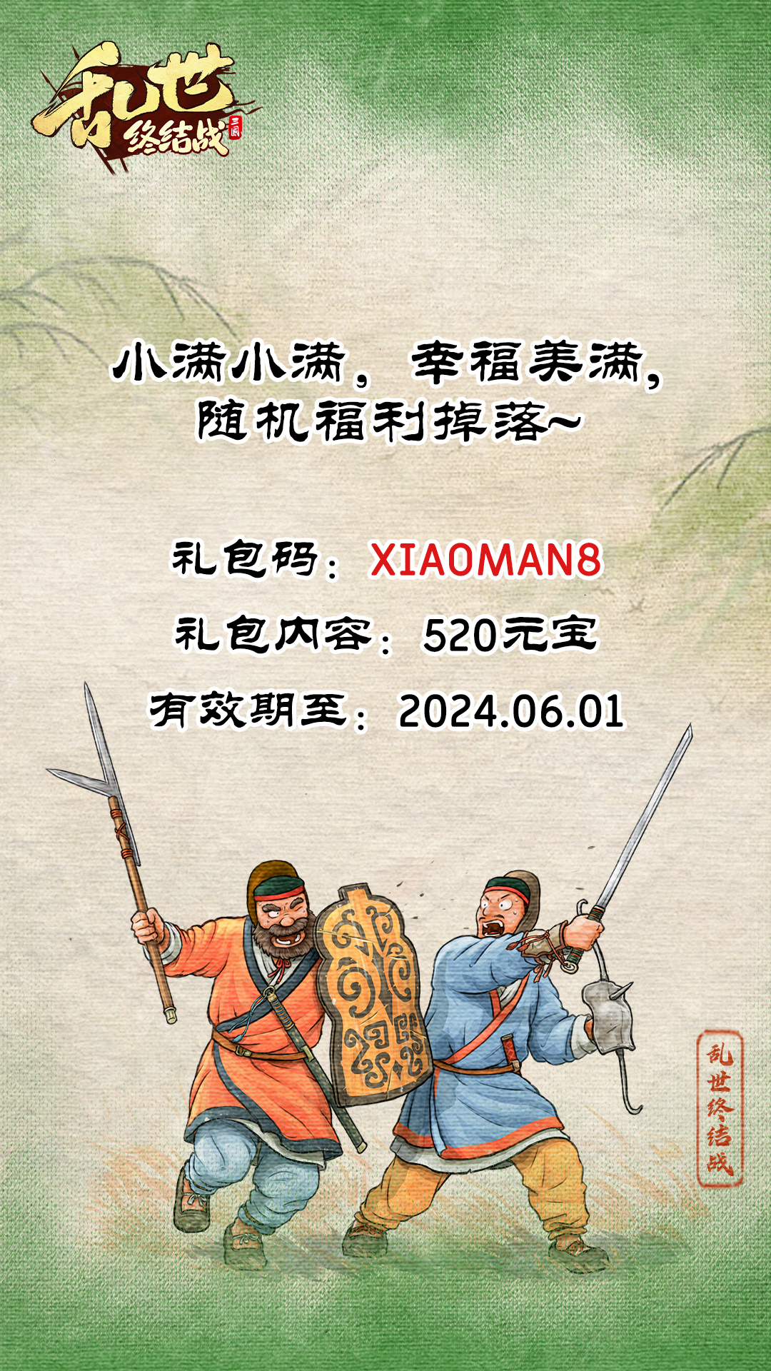 【乱世杂谈】叮咚，随机福利码掉落~