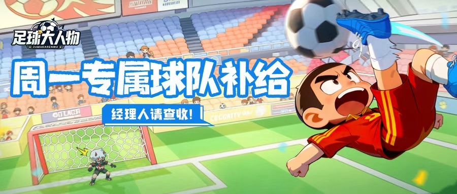 周一福利 | 您的球队专属补给已送达，请查收~