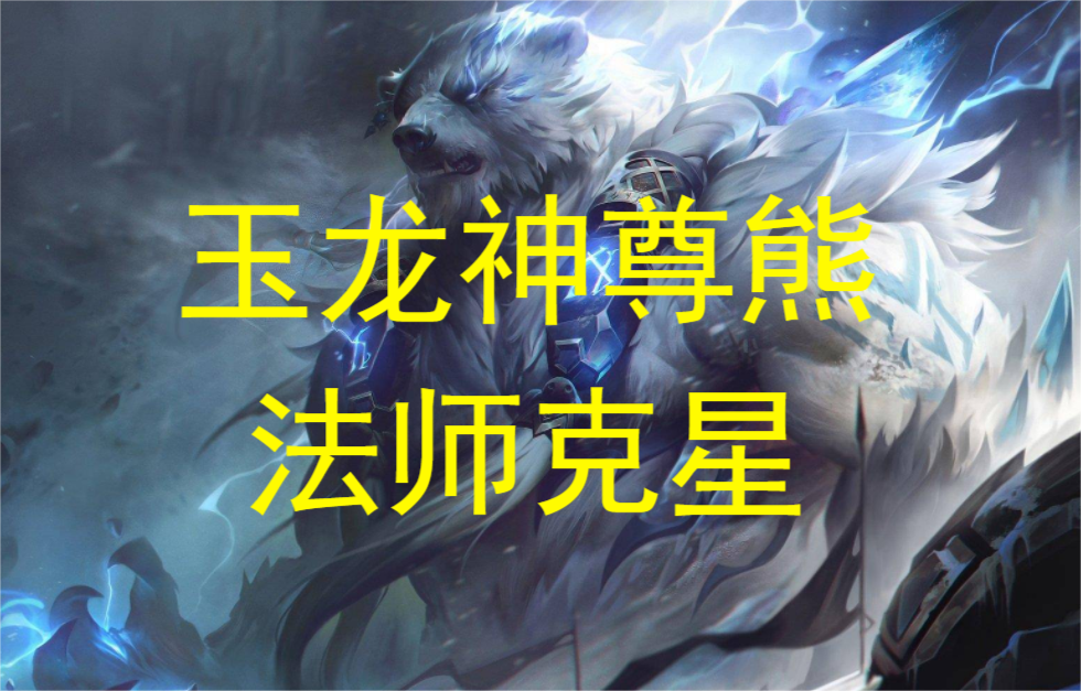 赖皮玉龙神尊熊，暴揍法师，3星大口吃分