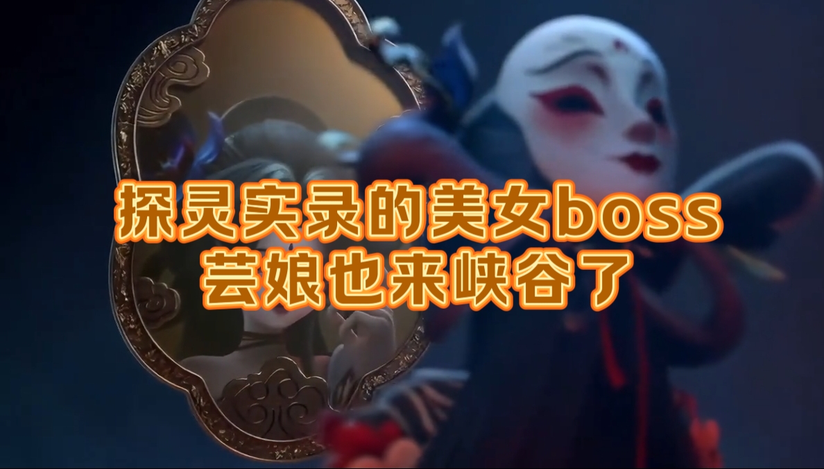 探灵实录的美女boss芸娘也来峡谷了