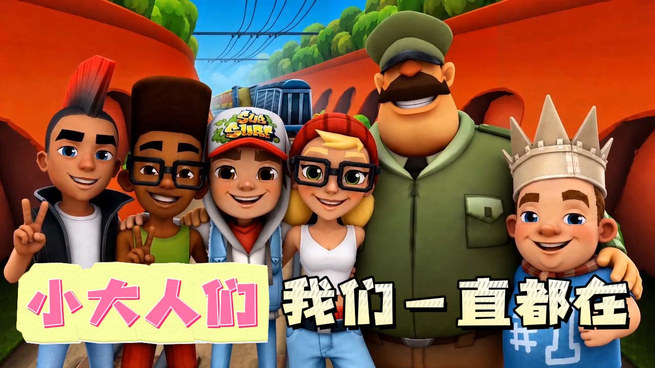 小大人们，我们一直在（置顶评论含福利）