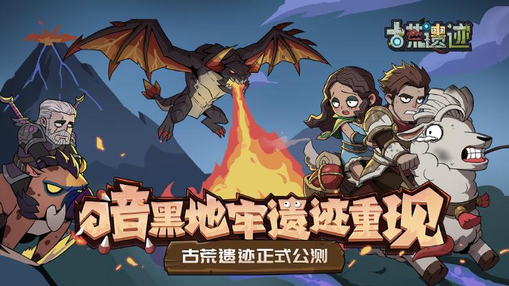 【获奖名单】《古荒遗迹》8月5日全平台公测上线，开启探索之旅！