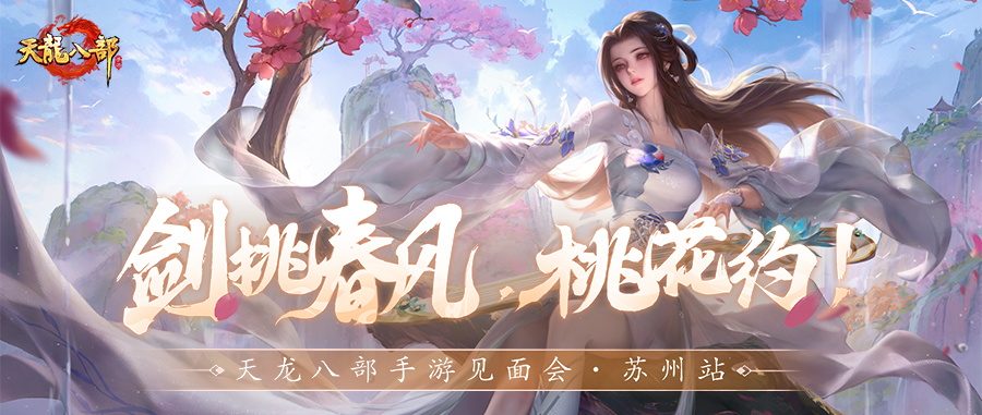 天龙共创丨为了见少侠，我们包下了一座岛！8月2日，苏州桃花岛等你赴约！