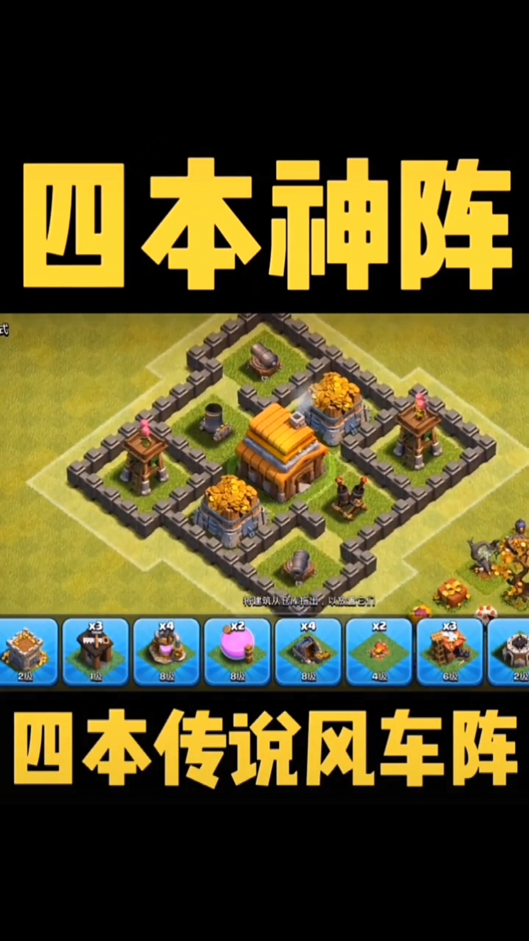 四本神阵型 - 部落冲突视频-小米游戏中心