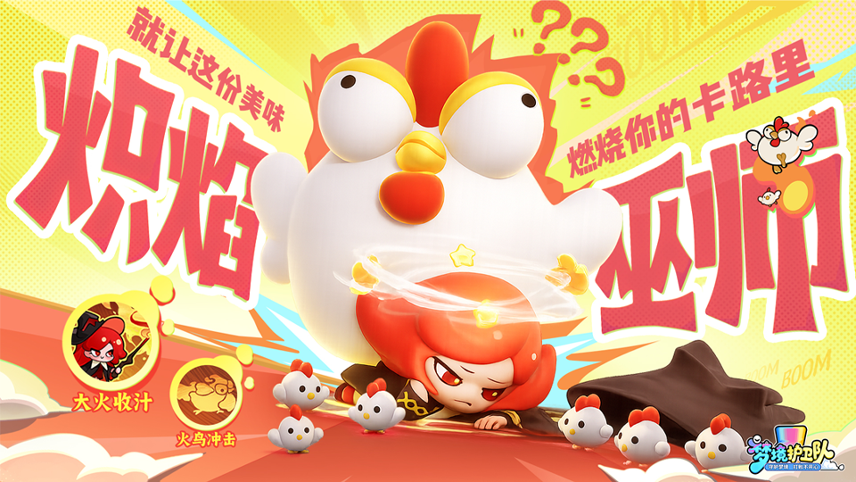 【角色密报】“爆蛋流”炽焰巫师，申请加入你的队伍！