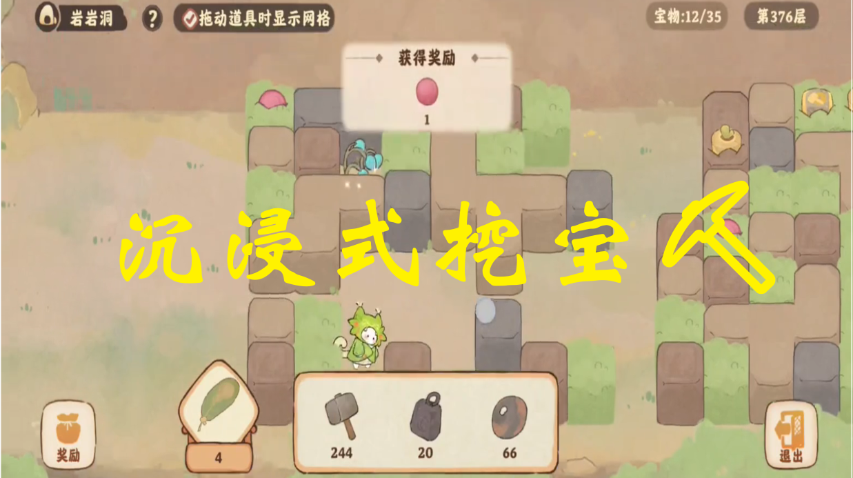 沉浸式挖宝⛏️