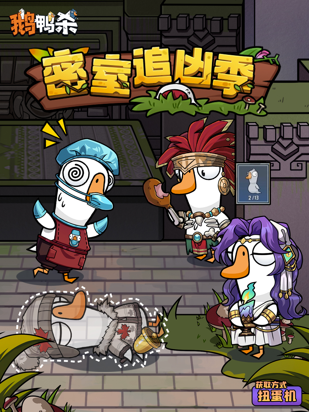 鹅鸭杀-密室追凶季| 扭蛋机时装预告