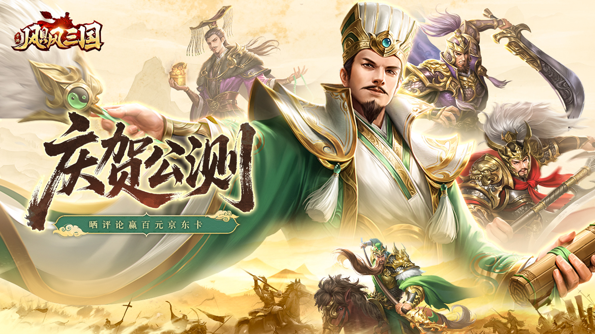 《飓风三国》7月4日公测！注册评论赢京东卡