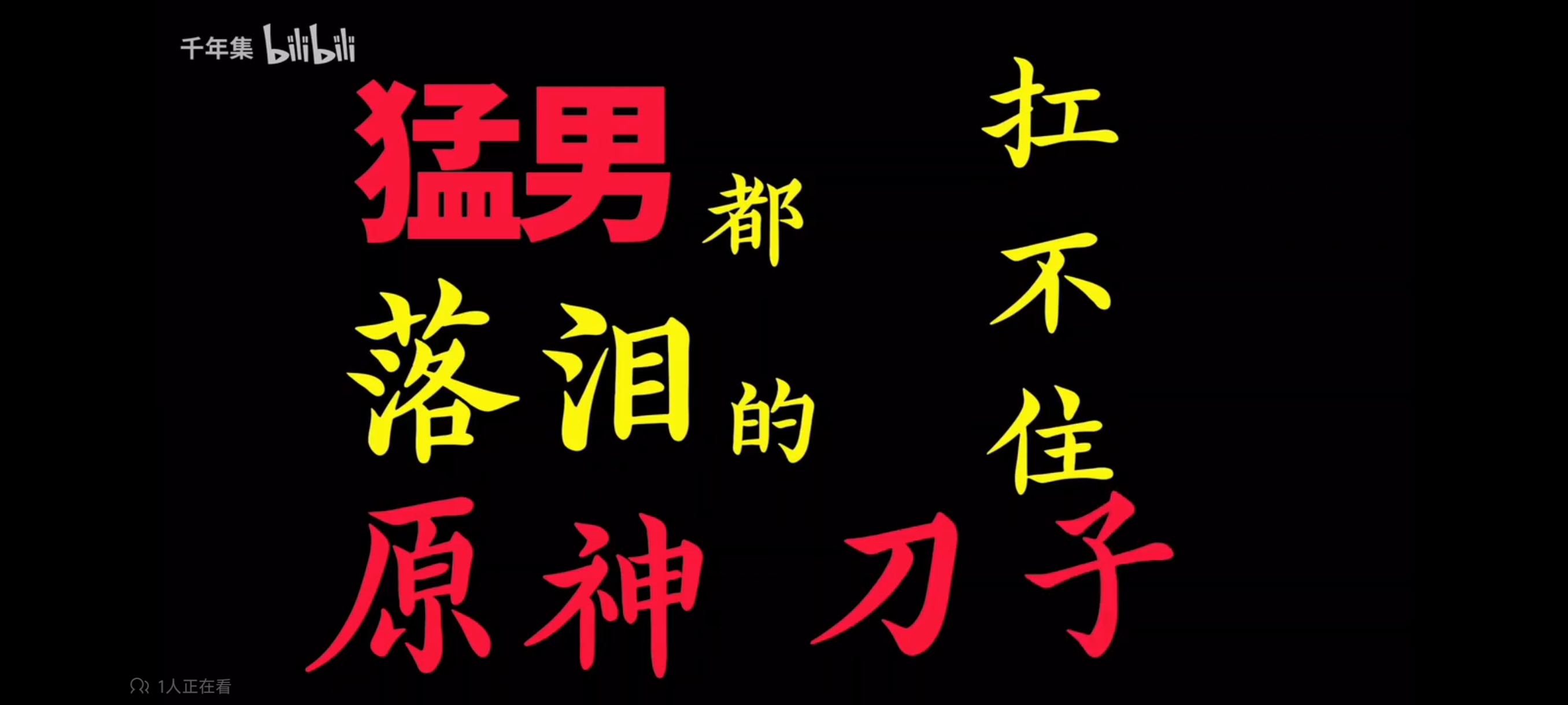 “边哭边剪《原神の刀子》”