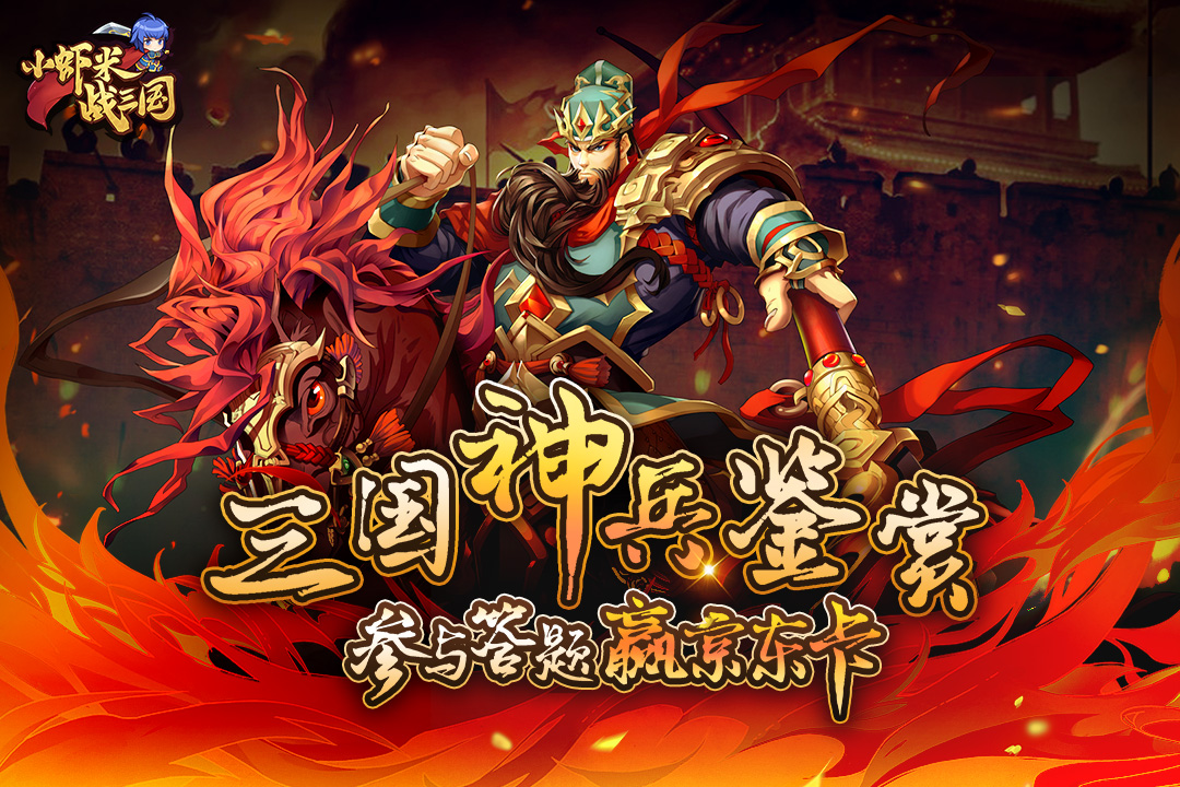 【已开奖】《小虾米战三国》三国神兵鉴赏 参与答题赢京东卡