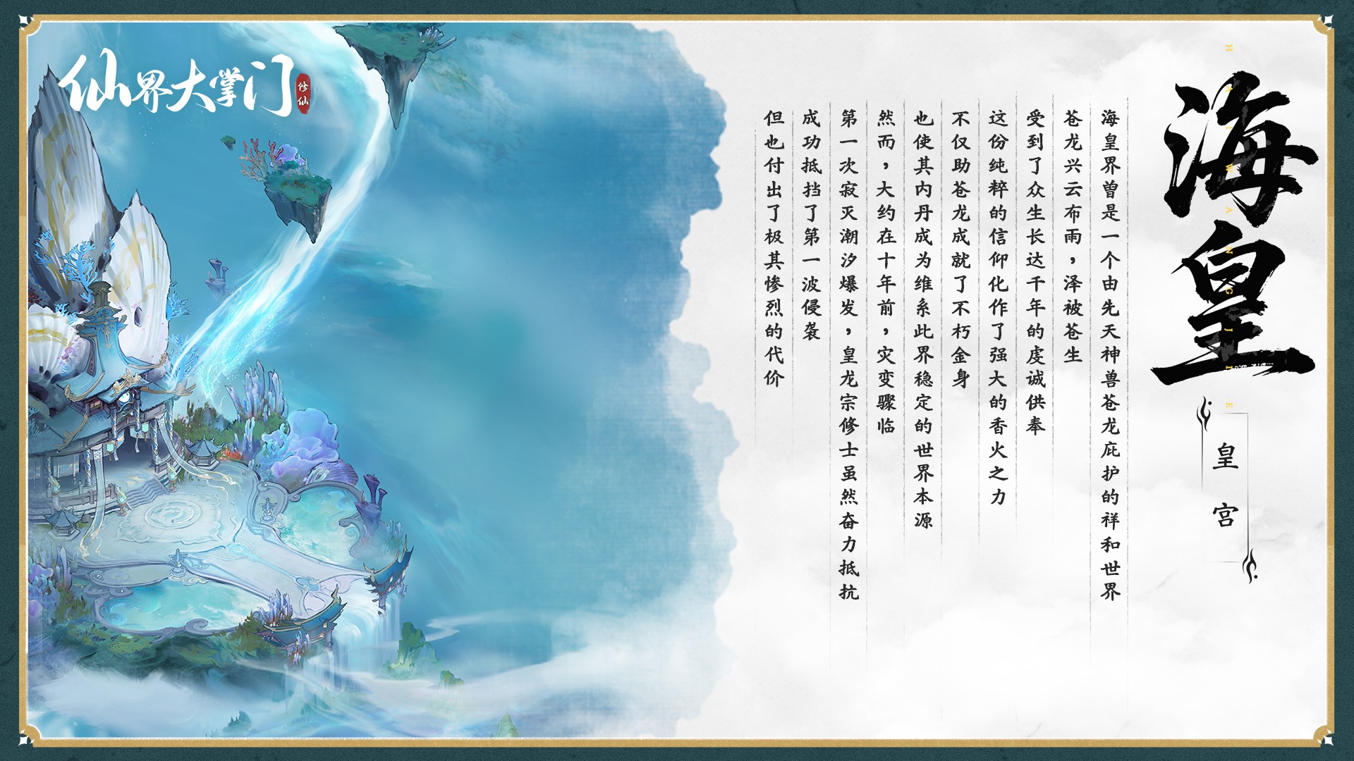 界域图谱丨海皇秘境·残卷