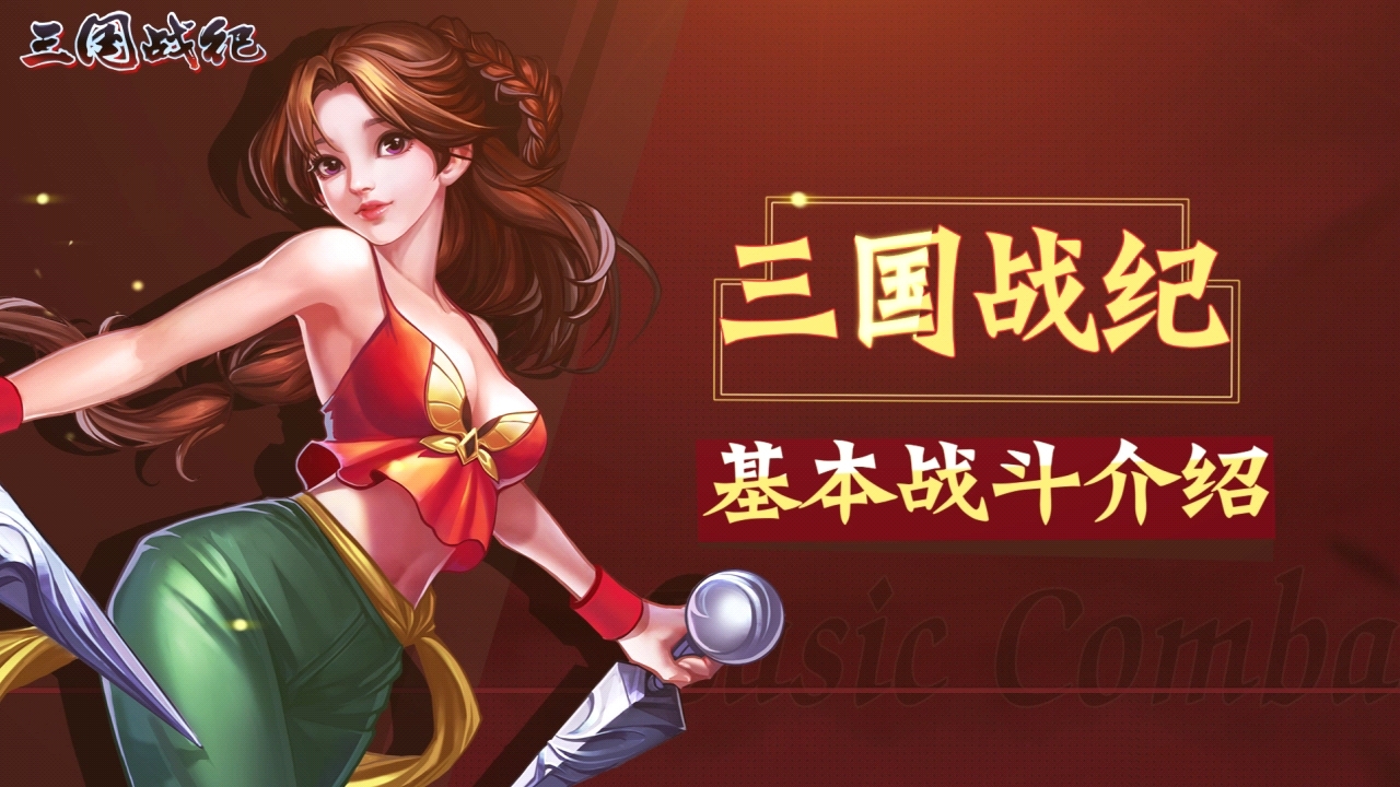 三国战纪新手教程之基础战斗