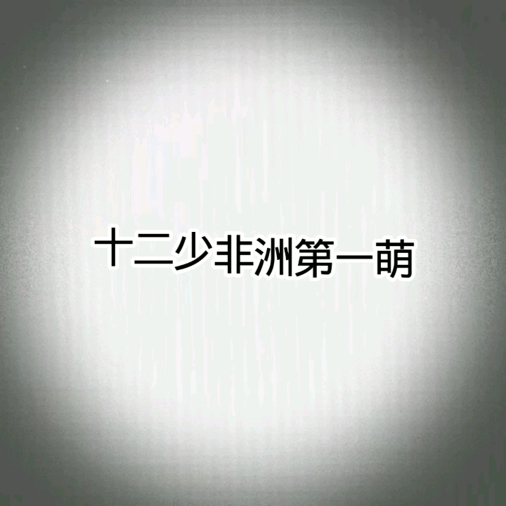 给你面子你得接住  我叫12少你记住