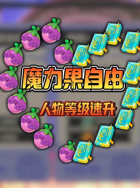 【同行攻略创作】如何无限刷魔力果！人物速刷经验！