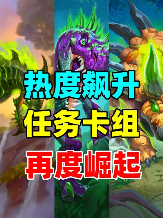热度飙升！任务再次崛起！