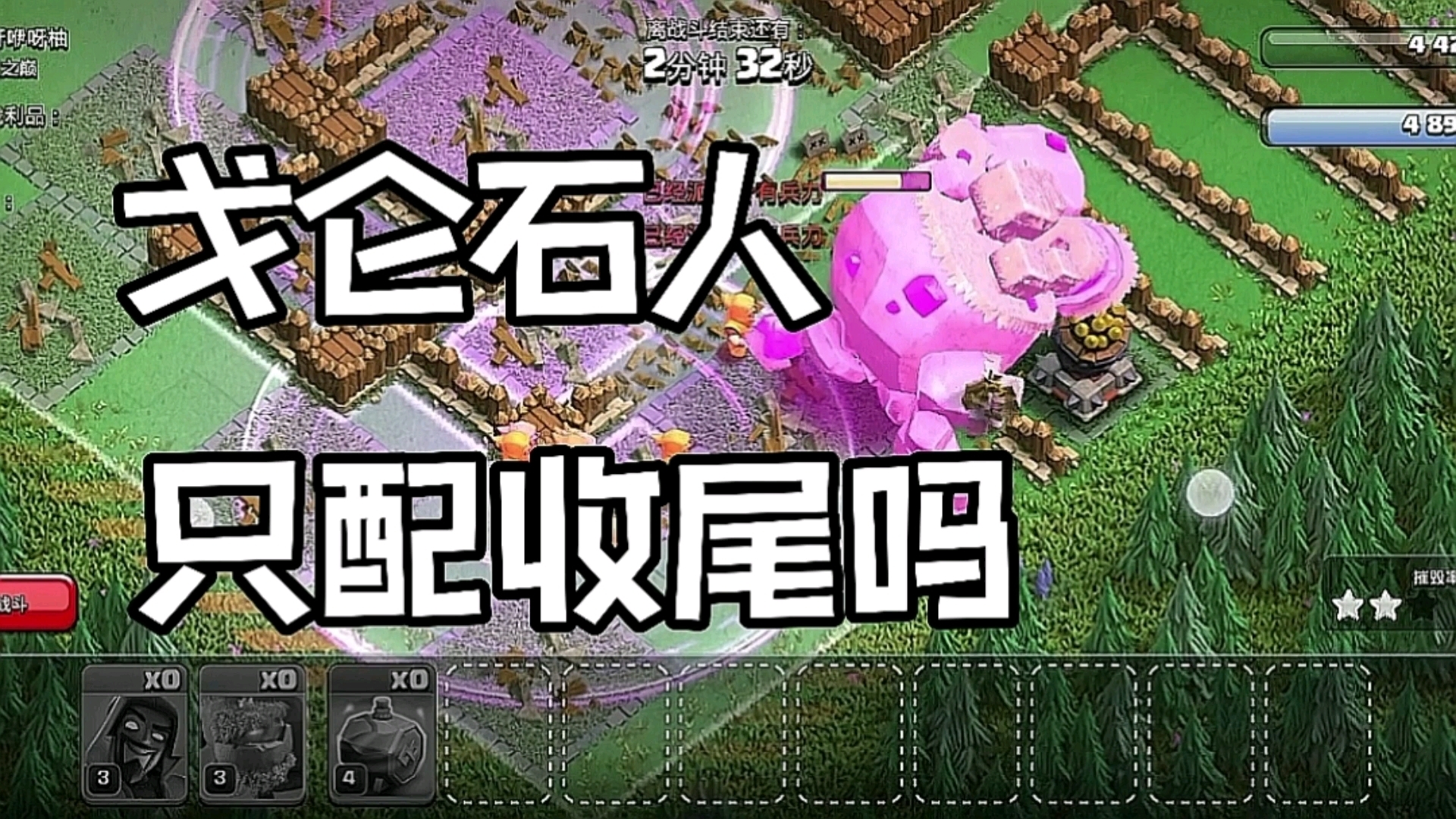 部落冲突：戈仑石人只配收尾吗 - 部落冲突-WWE联动视频-小米游戏中心