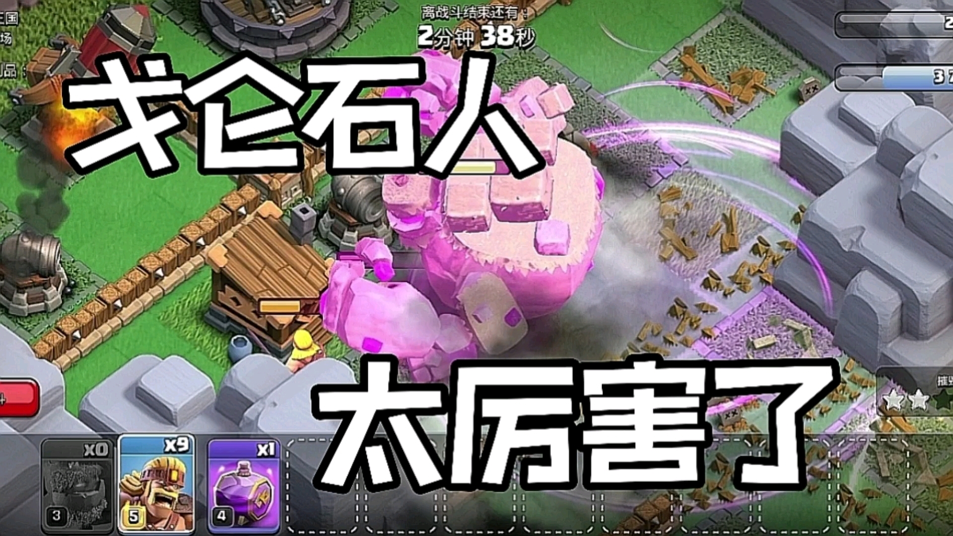 部落冲突：戈仑石人太厉害了吧 - 部落冲突视频-小米游戏中心