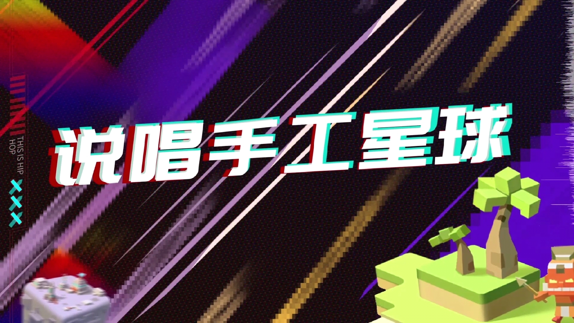 手工星球你玩了吗？安装包都有啦，为什么还不去玩啦~#手工星球