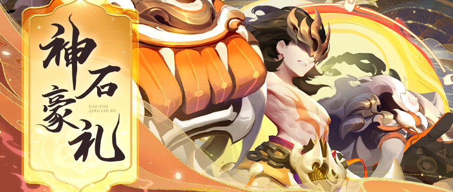 《道友请留步》活动预告 | 神石活动 ！紫虚灵武降三界！