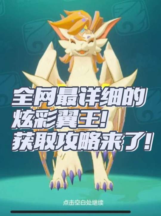 【同行攻略创作】洛克王国世界翼王获取攻略