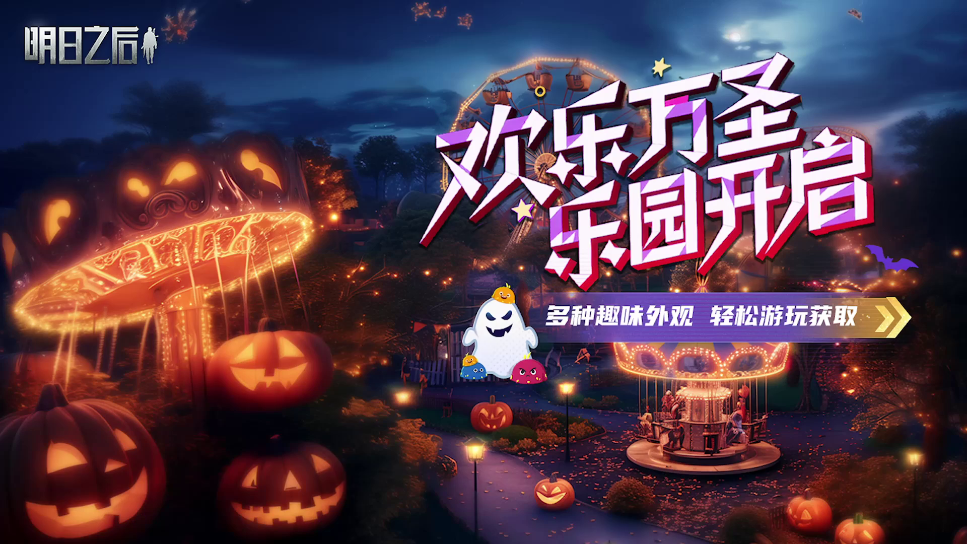 废土万圣节活动限时开启！