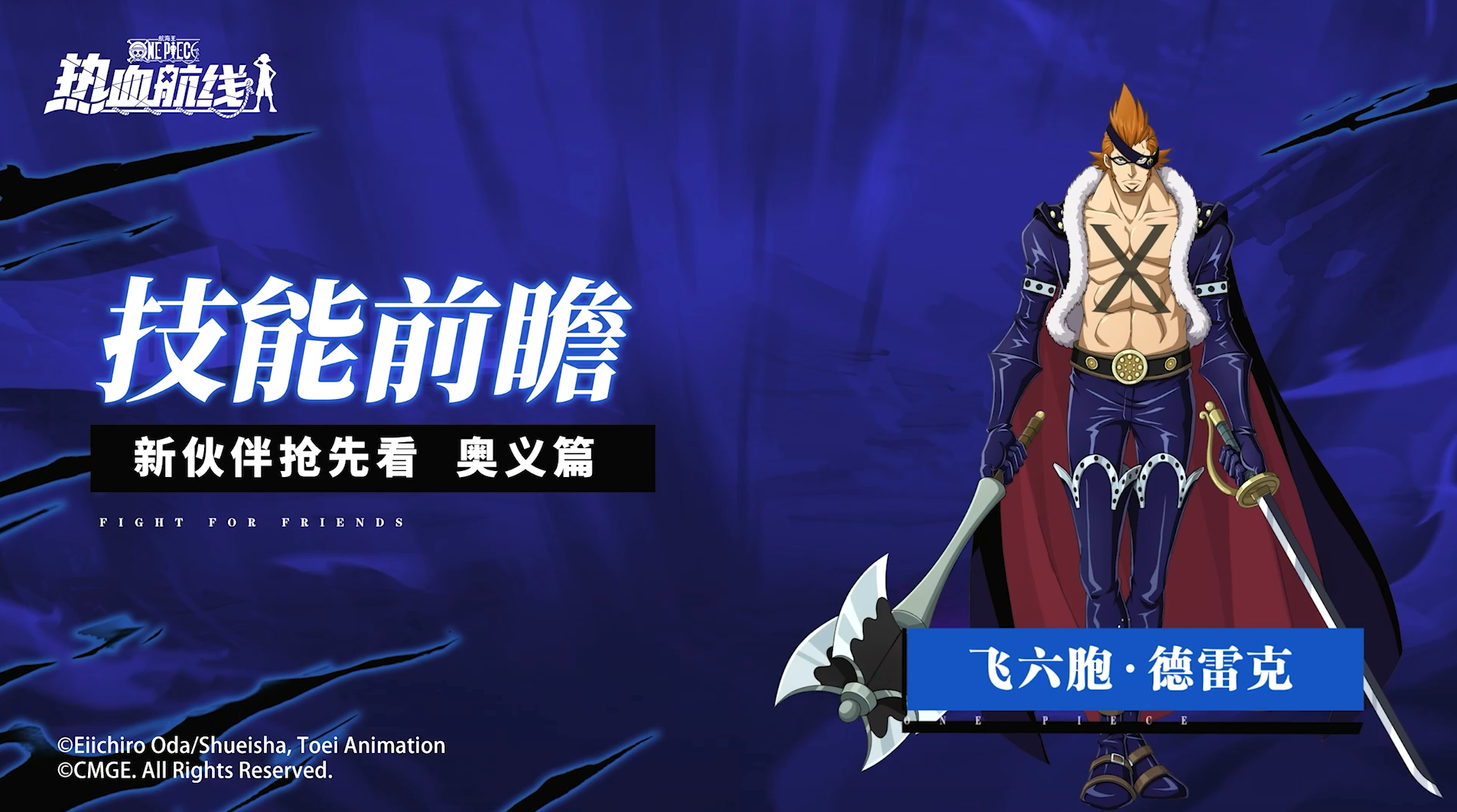 【技能前瞻】化身异特龙！飞六胞·德雷克奥义展示