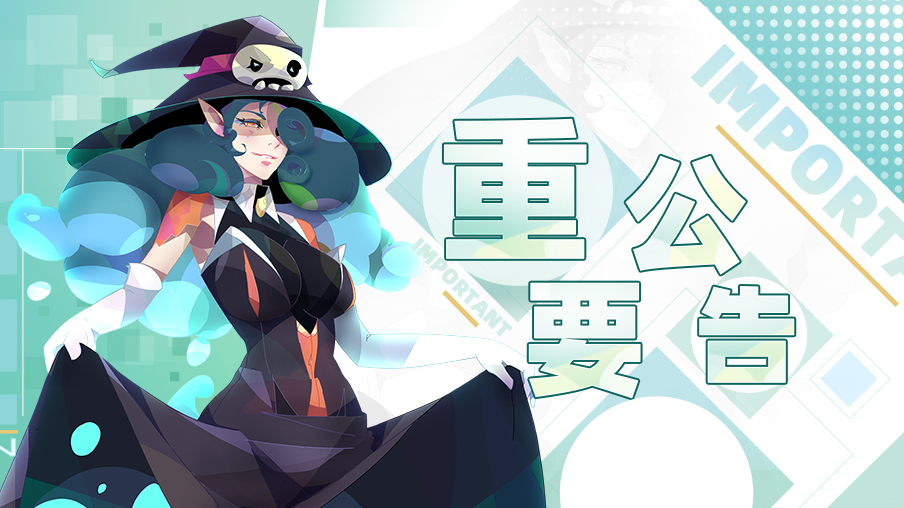 【更新】8月31日维护更新公告