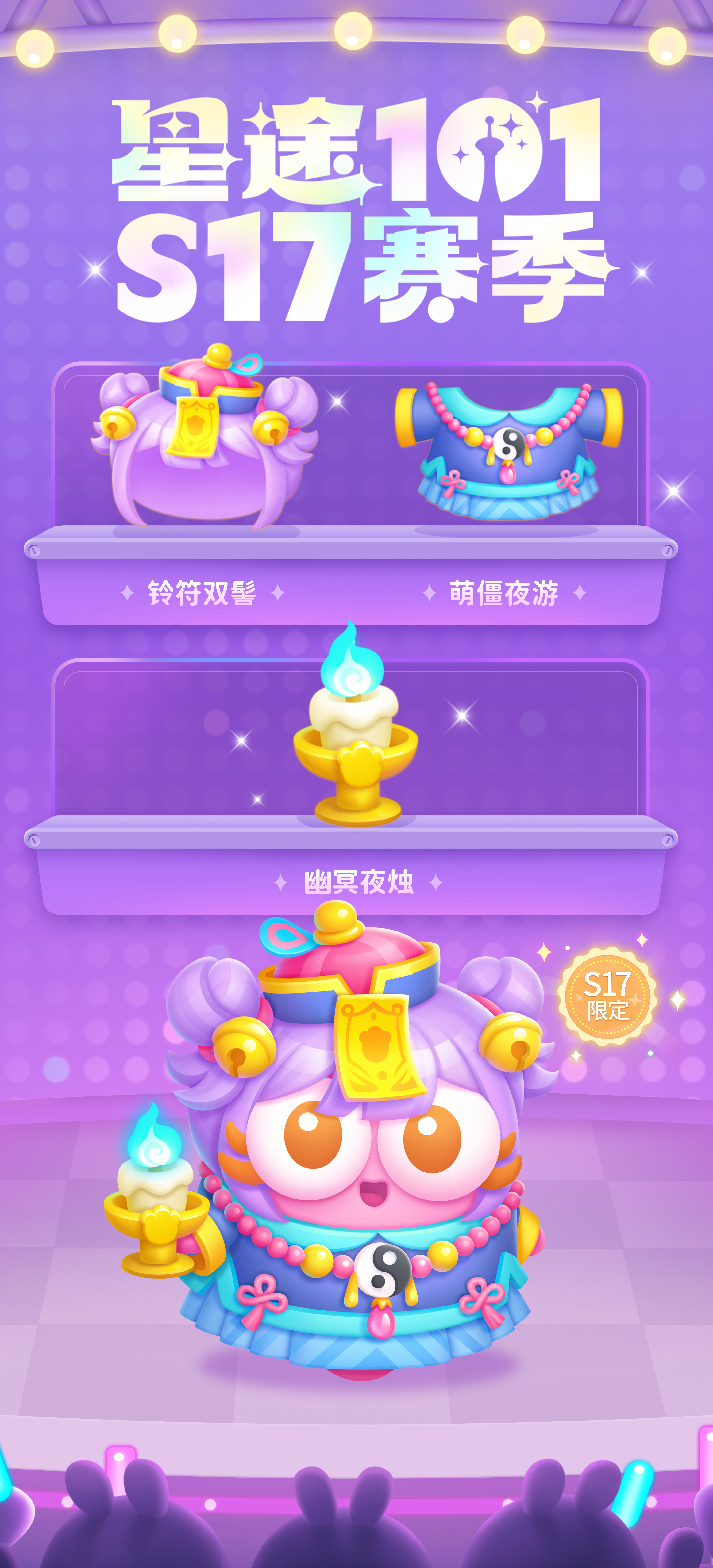 「星途101」S17赛季开启，阿秋法术灵灵萌力满分！